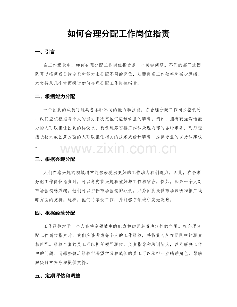 如何合理分配工作岗位职责.docx_第1页