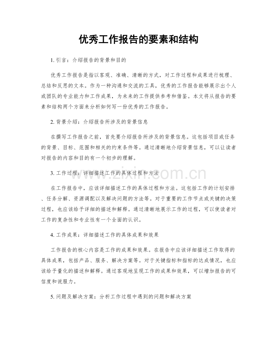 优秀工作报告的要素和结构.docx_第1页