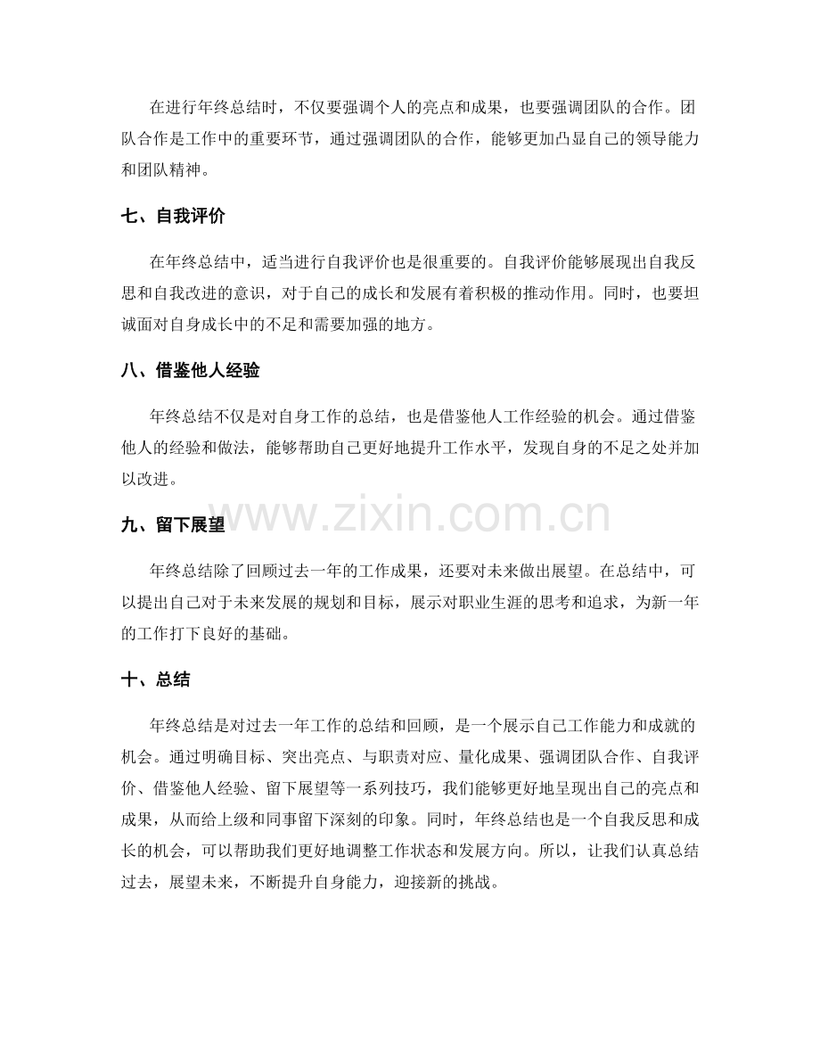 年终总结的亮点和成果呈现技巧.docx_第2页