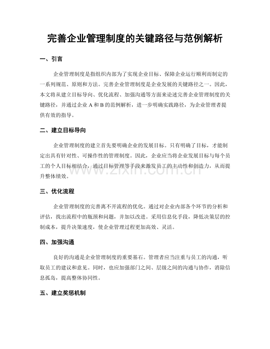 完善企业管理制度的关键路径与范例解析.docx_第1页