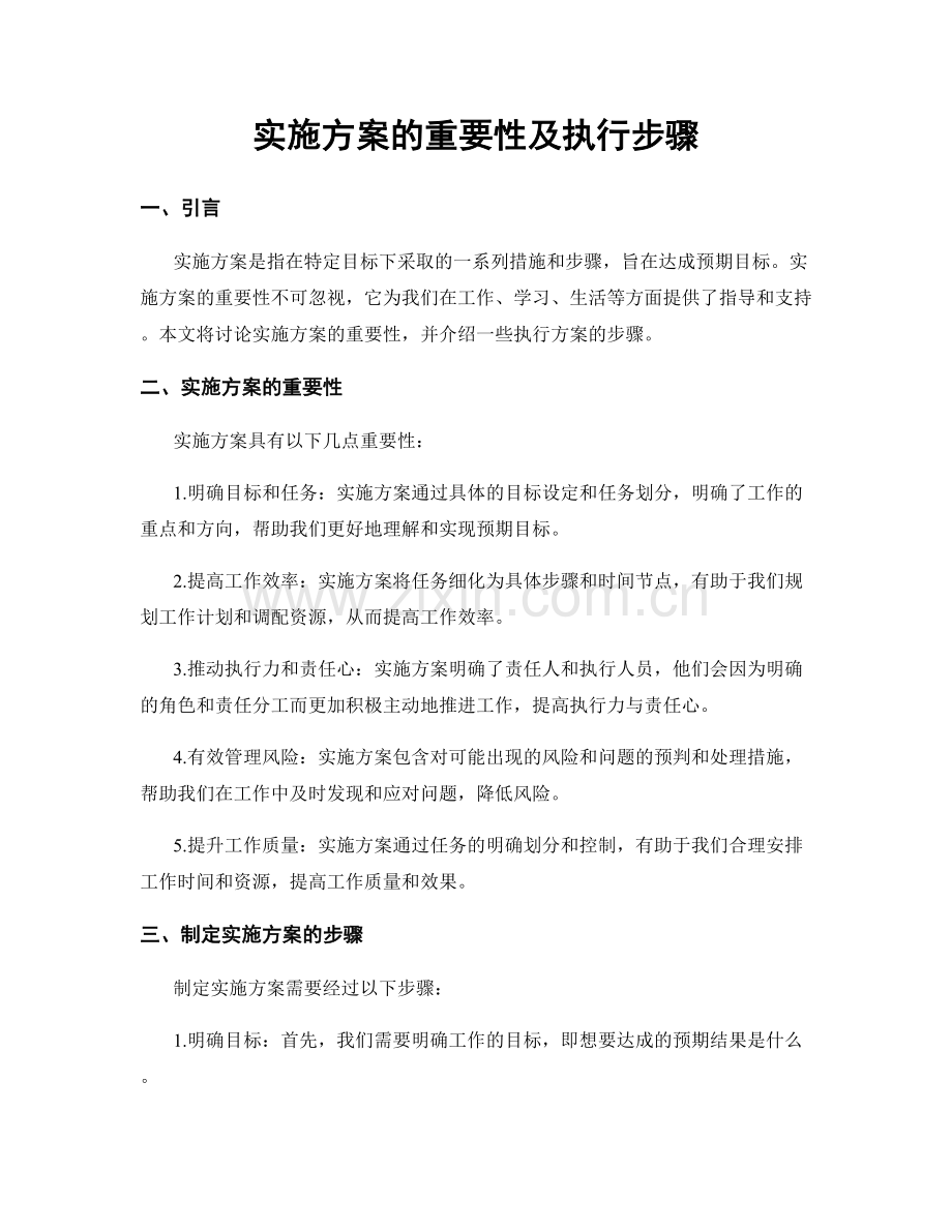 实施方案的重要性及执行步骤.docx_第1页