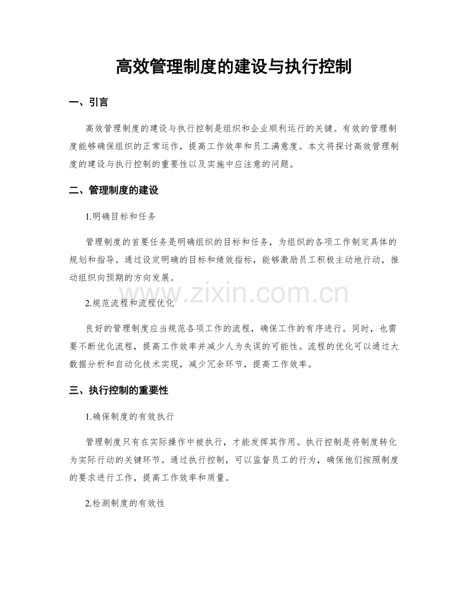 高效管理制度的建设与执行控制.docx_第1页