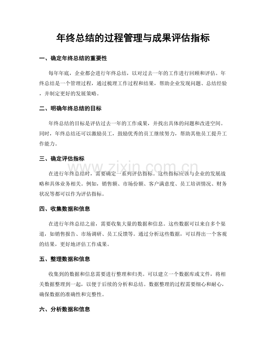 年终总结的过程管理与成果评估指标.docx_第1页