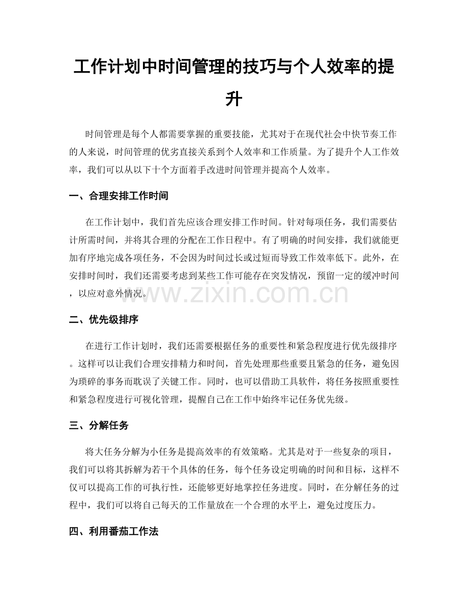 工作计划中时间管理的技巧与个人效率的提升.docx_第1页