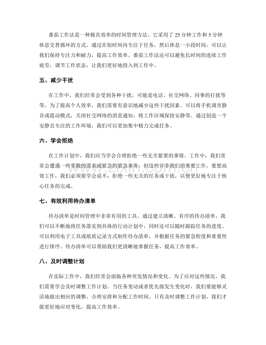 工作计划中时间管理的技巧与个人效率的提升.docx_第2页