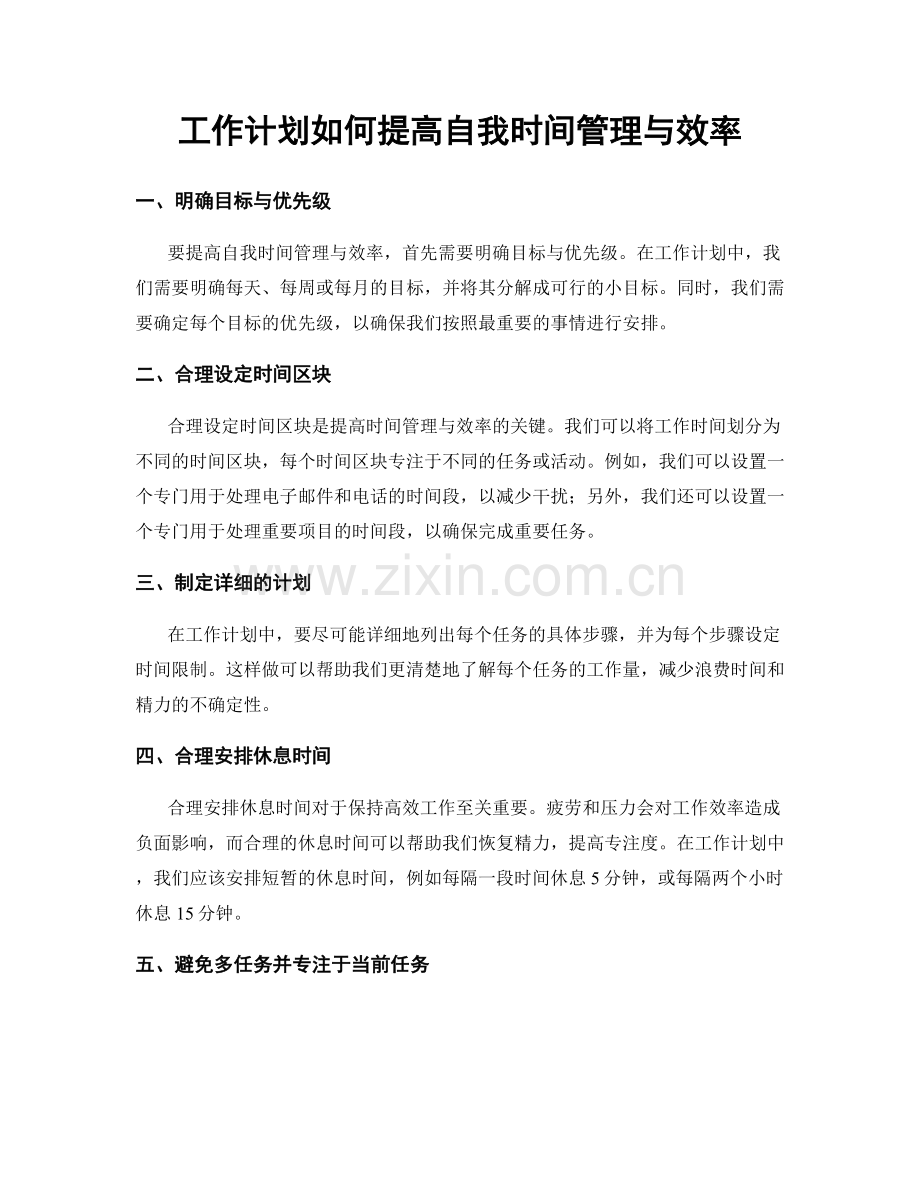 工作计划如何提高自我时间管理与效率.docx_第1页