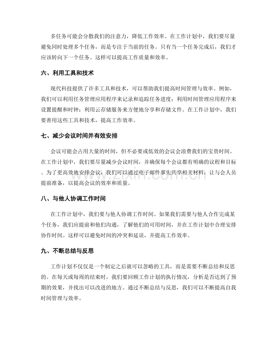 工作计划如何提高自我时间管理与效率.docx_第2页