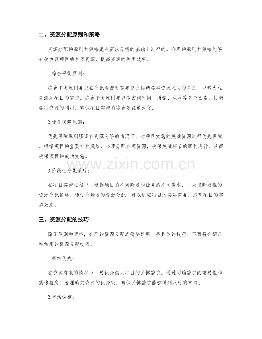 实施方案中的项目资源合理分配.docx_第2页