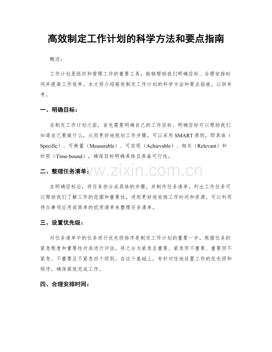 高效制定工作计划的科学方法和要点指南.docx_第1页