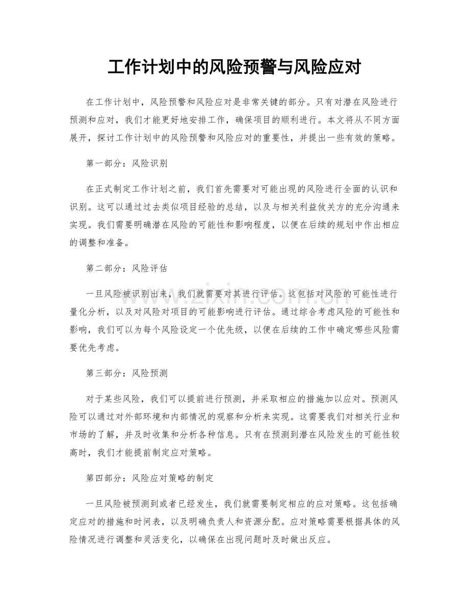 工作计划中的风险预警与风险应对.docx_第1页
