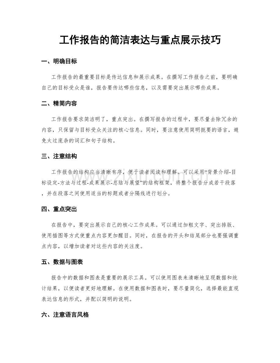 工作报告的简洁表达与重点展示技巧.docx_第1页
