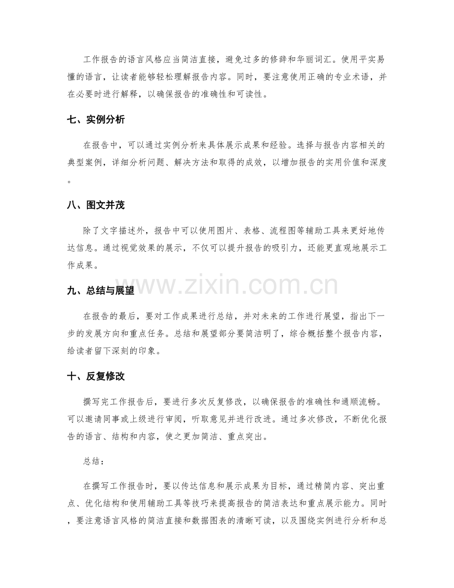 工作报告的简洁表达与重点展示技巧.docx_第2页