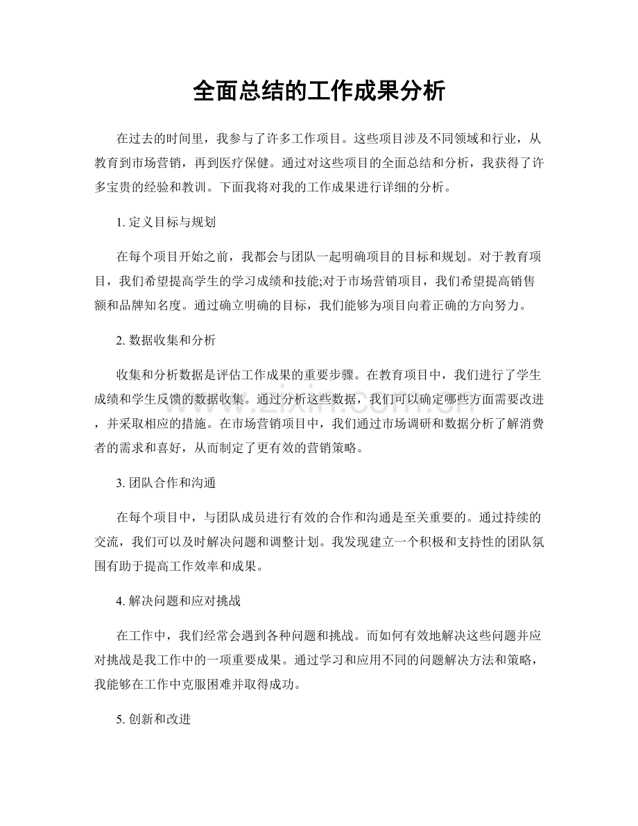 全面总结的工作成果分析.docx_第1页