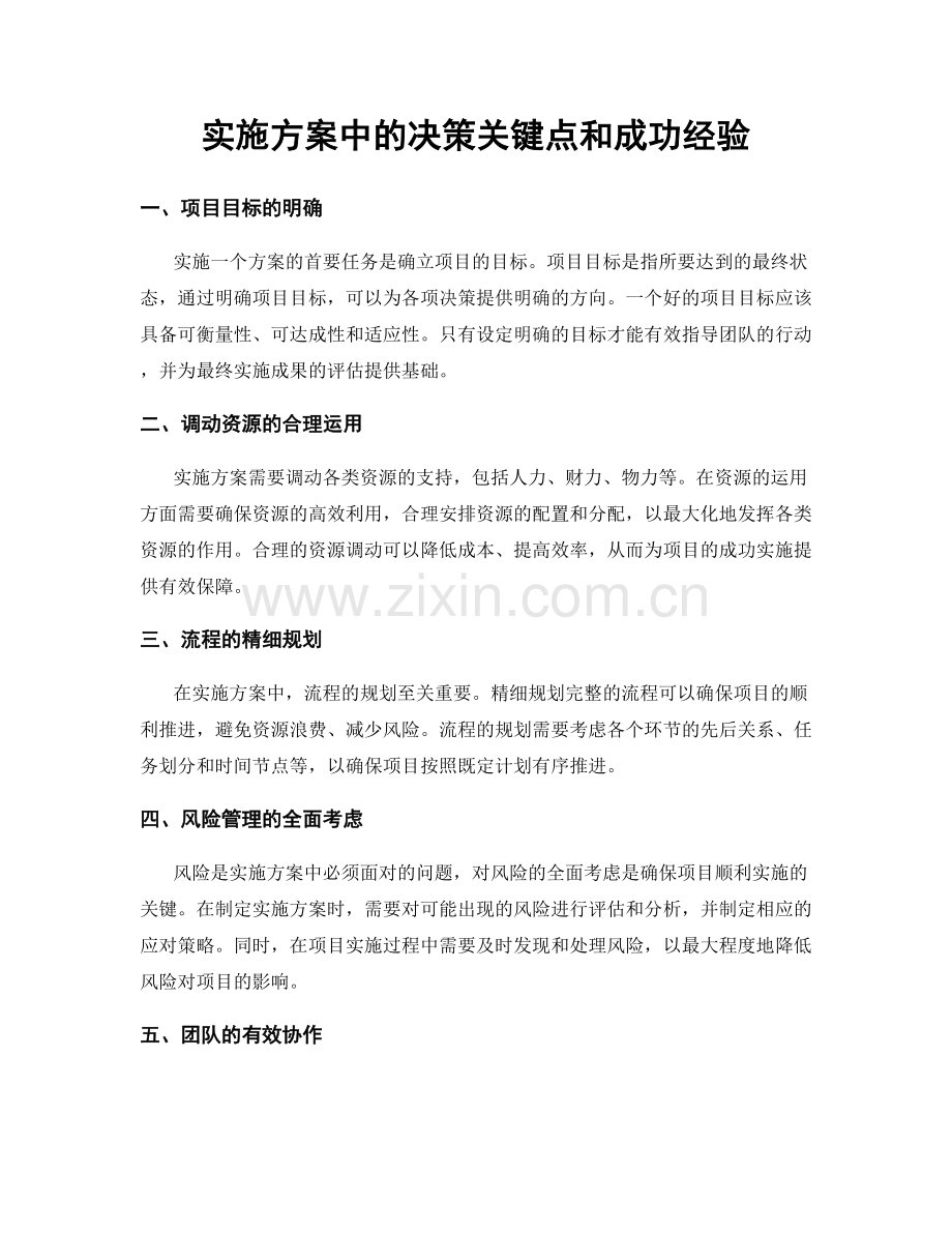 实施方案中的决策关键点和成功经验.docx_第1页