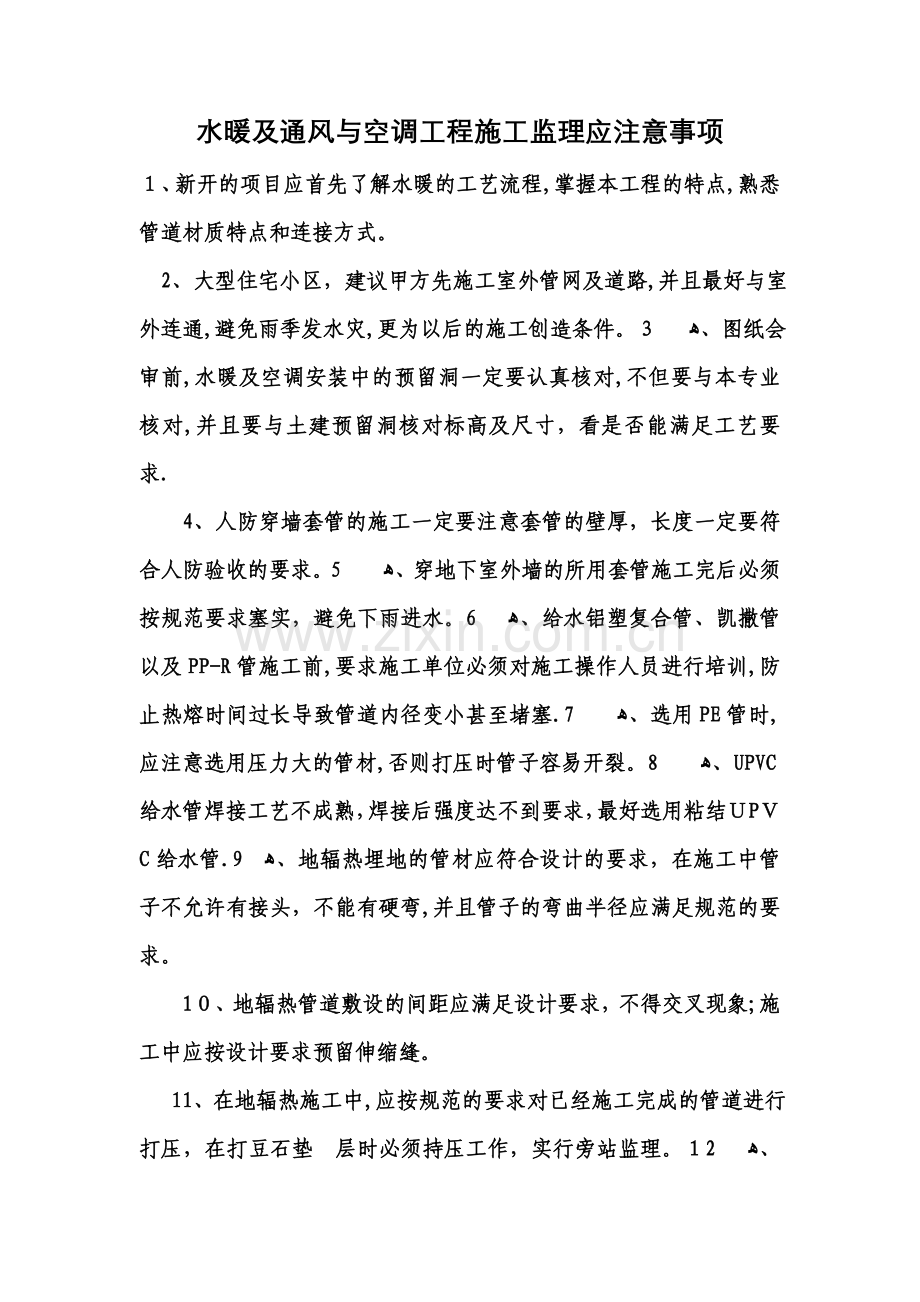 水暖及通风与空调工程施工监理应注意事项.doc_第1页