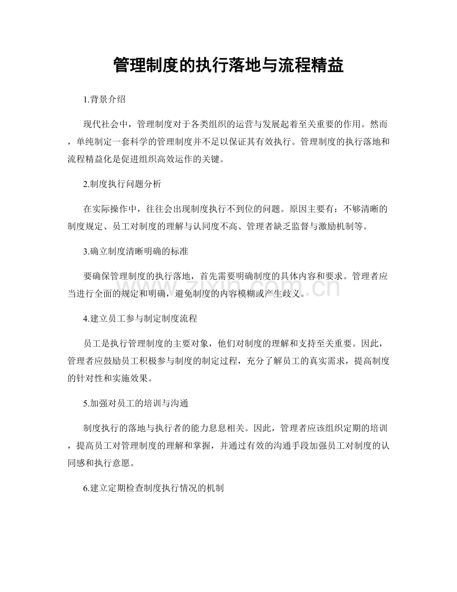 管理制度的执行落地与流程精益.docx_第1页