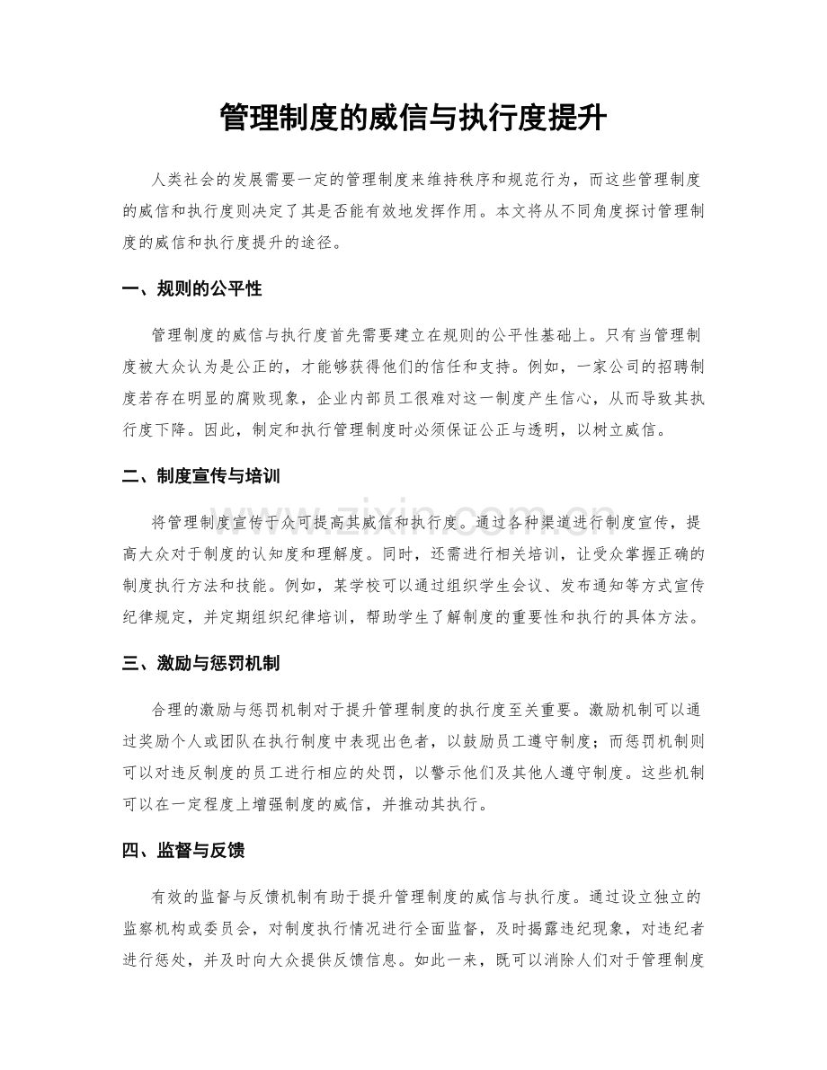 管理制度的威信与执行度提升.docx_第1页