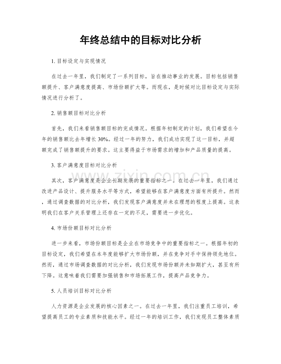 年终总结中的目标对比分析.docx_第1页