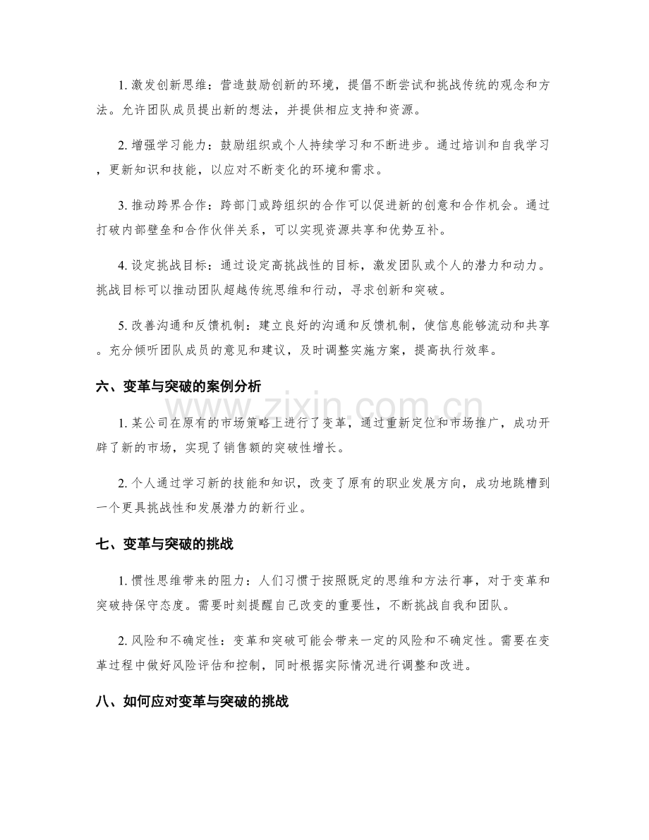 实施方案中的变革与突破.docx_第2页