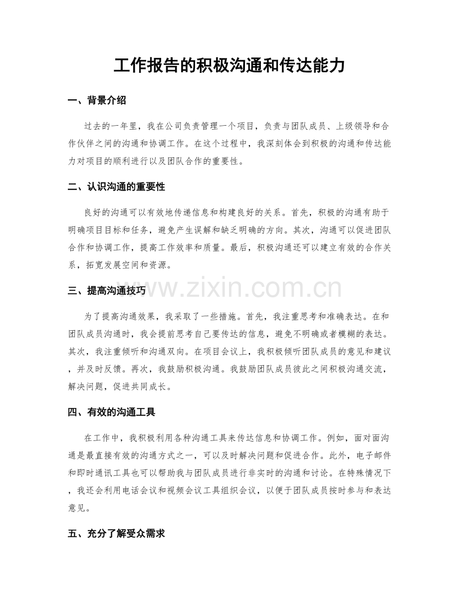 工作报告的积极沟通和传达能力.docx_第1页