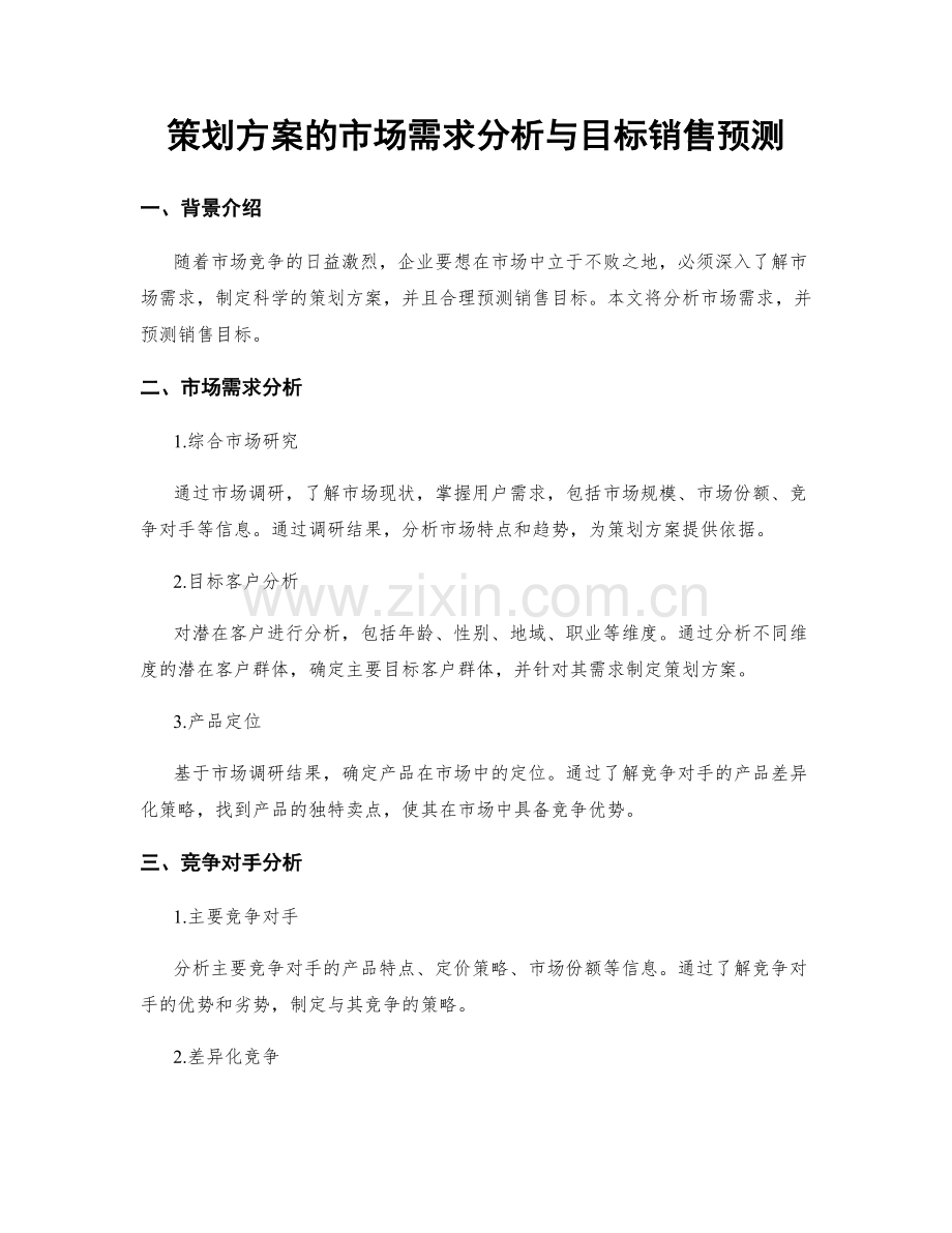 策划方案的市场需求分析与目标销售预测.docx_第1页