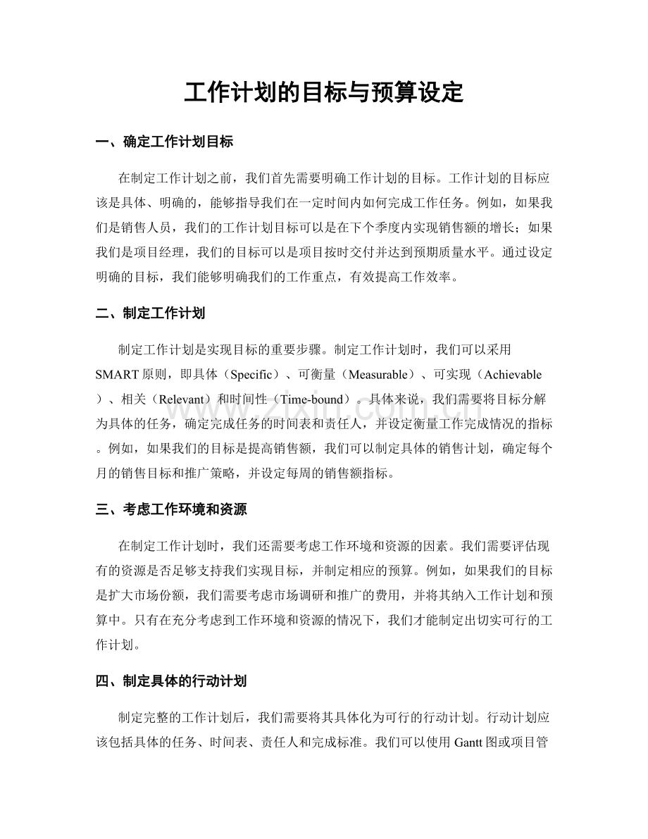工作计划的目标与预算设定.docx_第1页