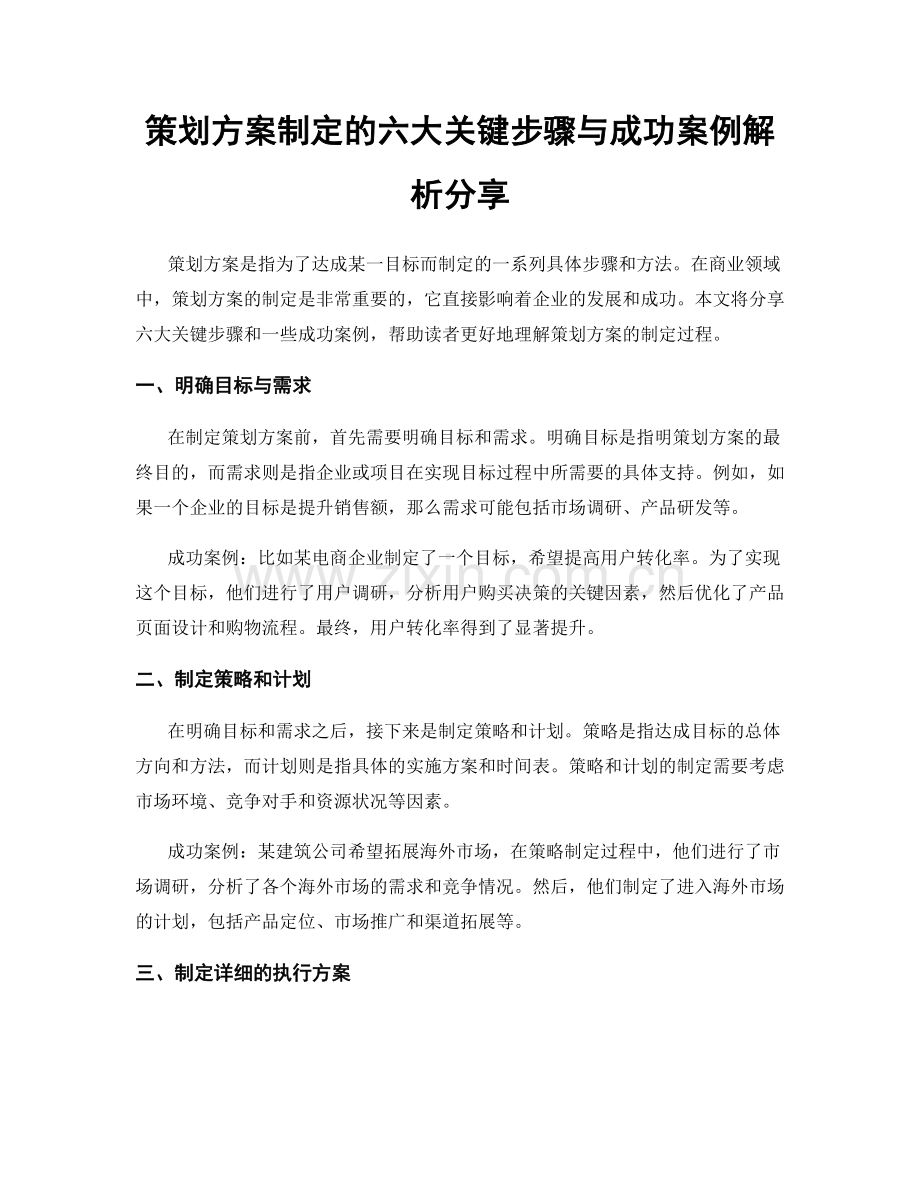 策划方案制定的六大关键步骤与成功案例解析分享.docx_第1页