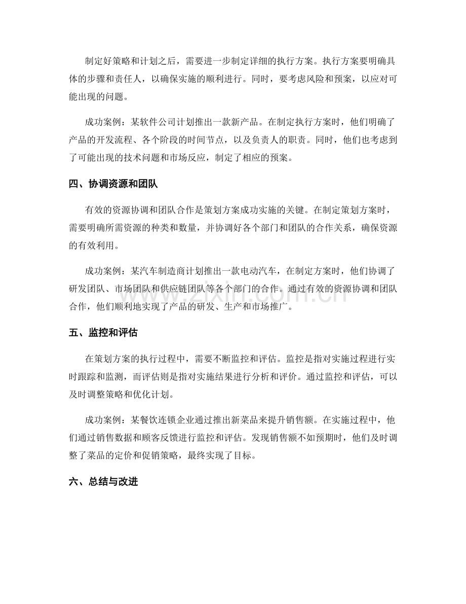 策划方案制定的六大关键步骤与成功案例解析分享.docx_第2页
