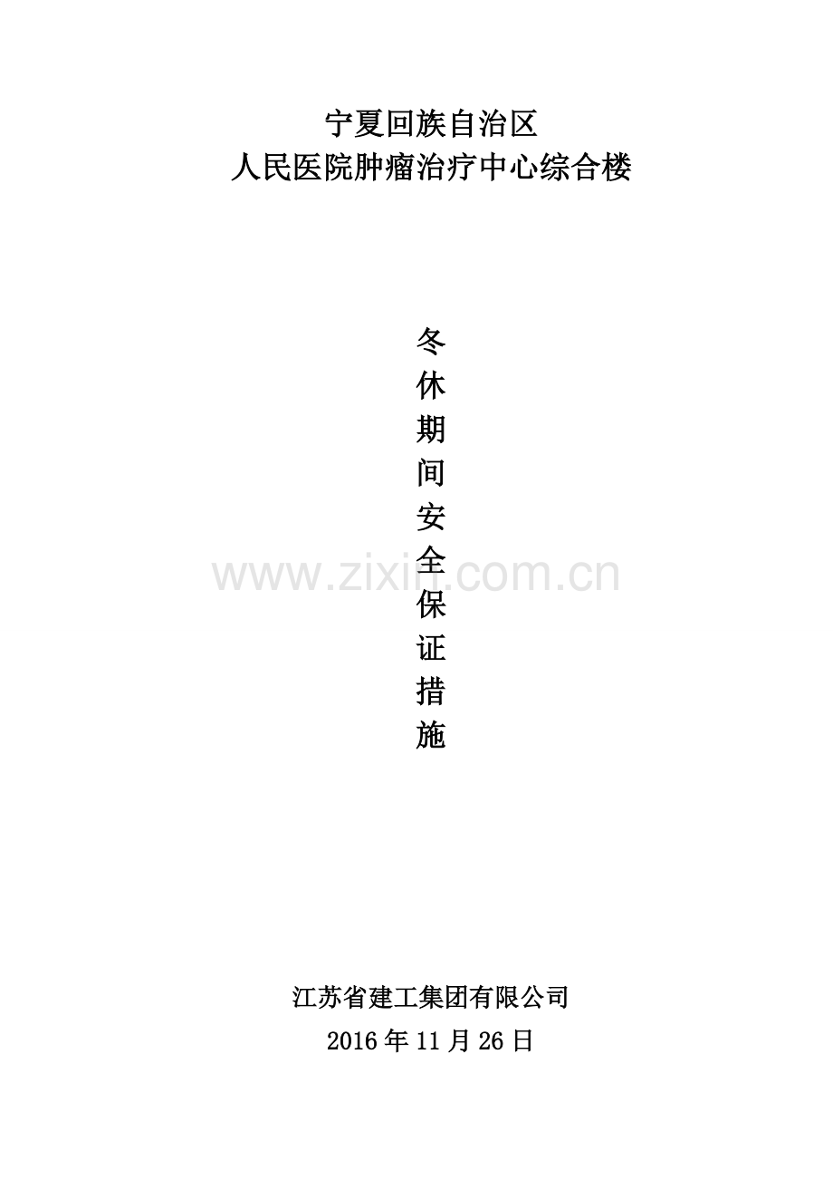 冬休期间安全保证措施.doc_第1页