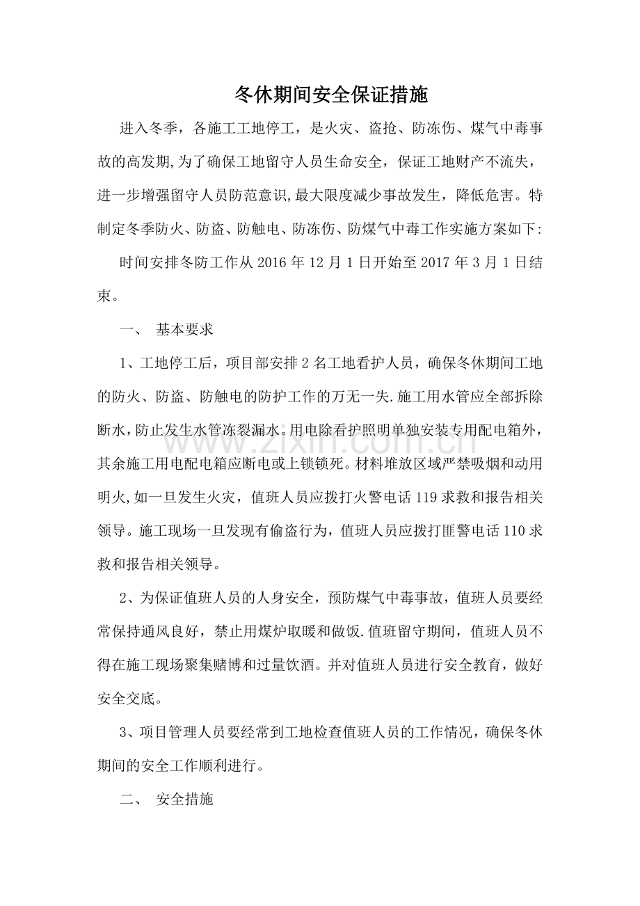 冬休期间安全保证措施.doc_第2页