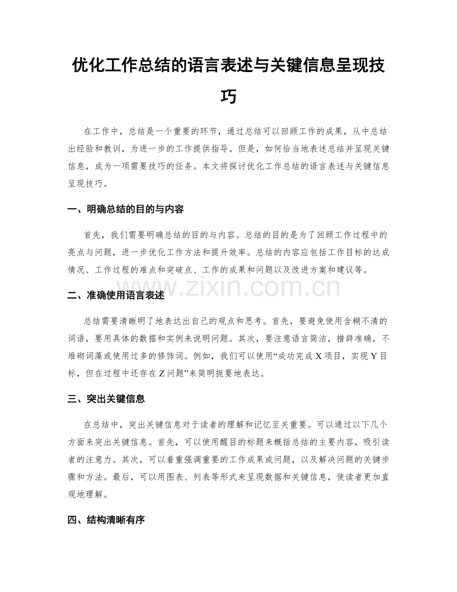 优化工作总结的语言表述与关键信息呈现技巧.docx_第1页