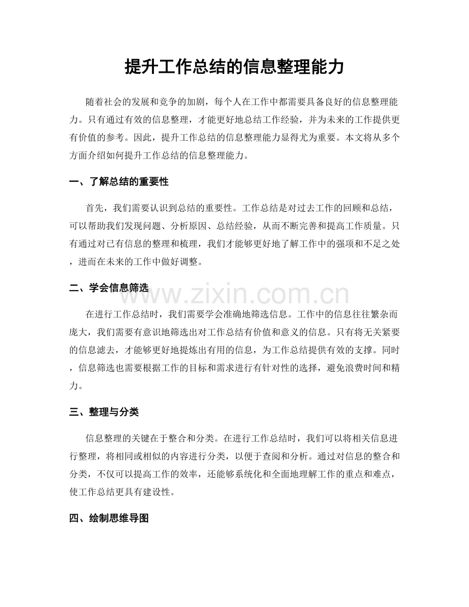 提升工作总结的信息整理能力.docx_第1页