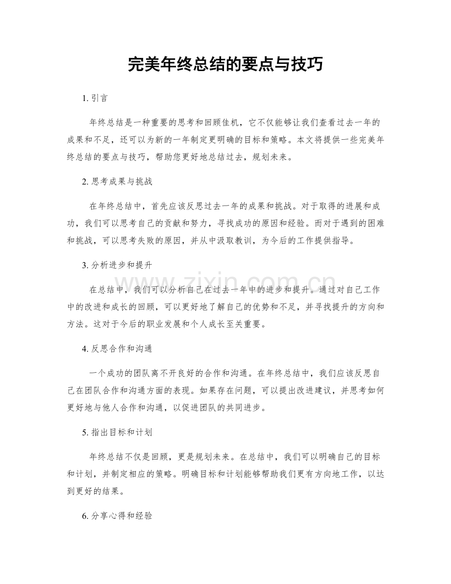 完美年终总结的要点与技巧.docx_第1页