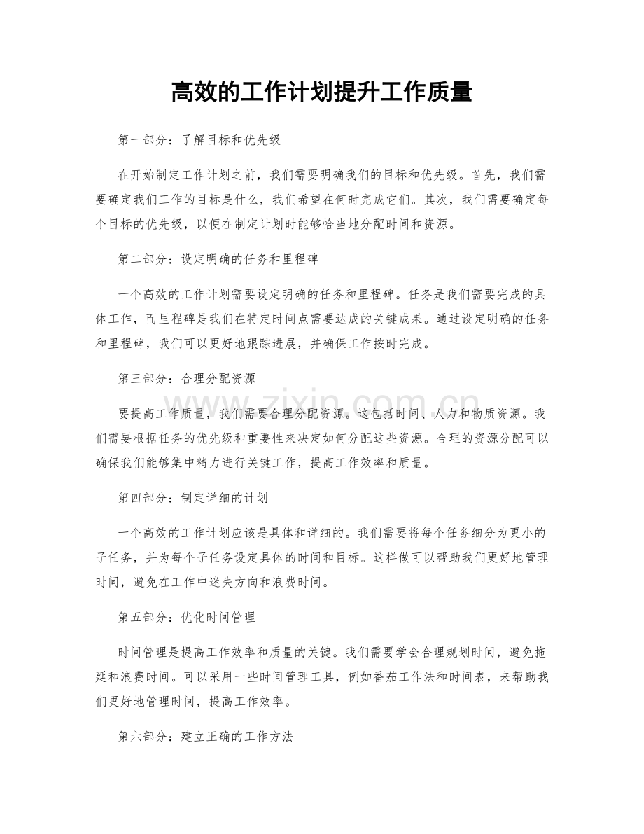 高效的工作计划提升工作质量.docx_第1页