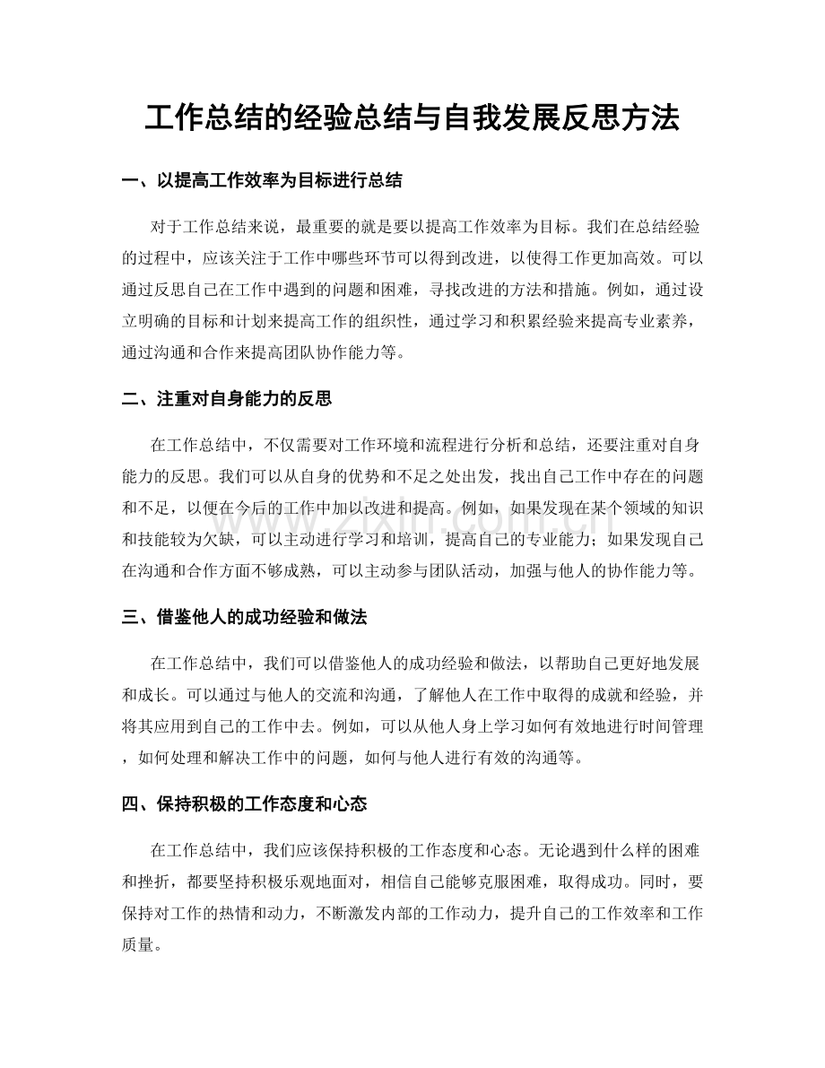 工作总结的经验总结与自我发展反思方法.docx_第1页