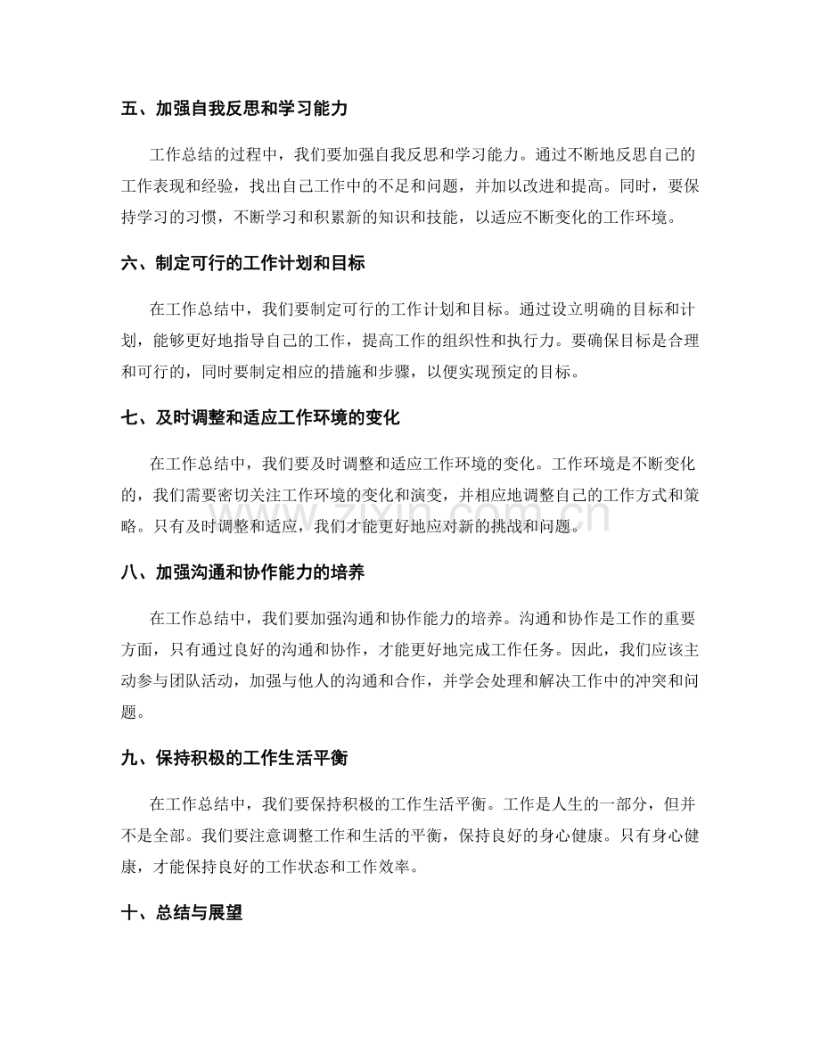工作总结的经验总结与自我发展反思方法.docx_第2页