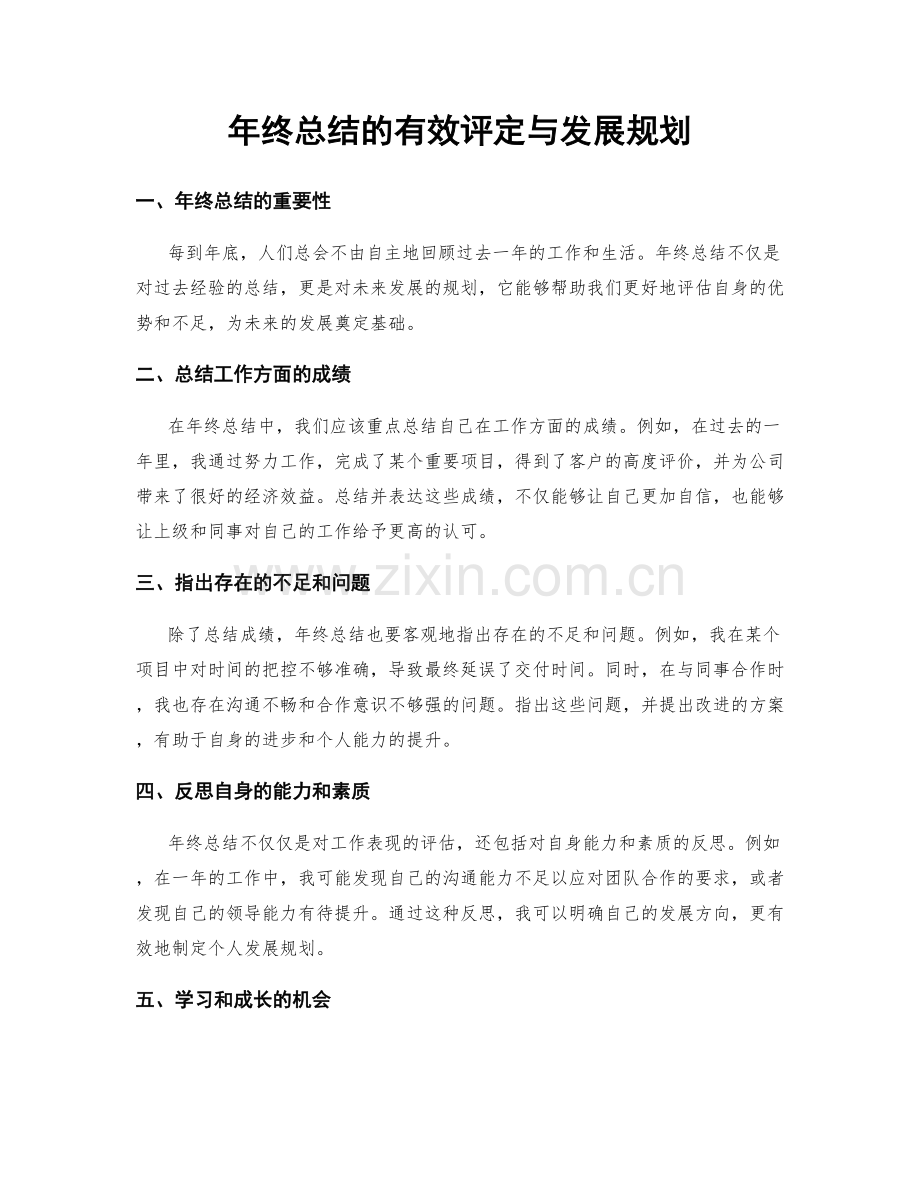 年终总结的有效评定与发展规划.docx_第1页