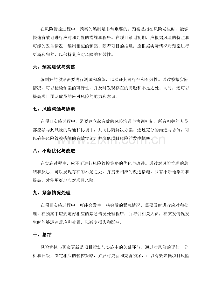 策划方案实施中的风险管控与预案更新策略.docx_第2页