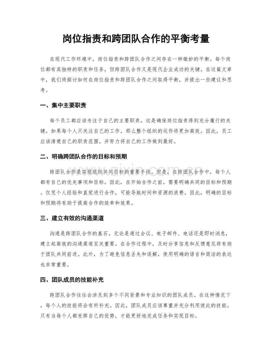 岗位职责和跨团队合作的平衡考量.docx_第1页