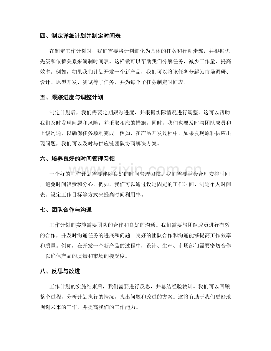 规划工作计划的基本原则与步骤的实际操作与成功案例分享.docx_第2页