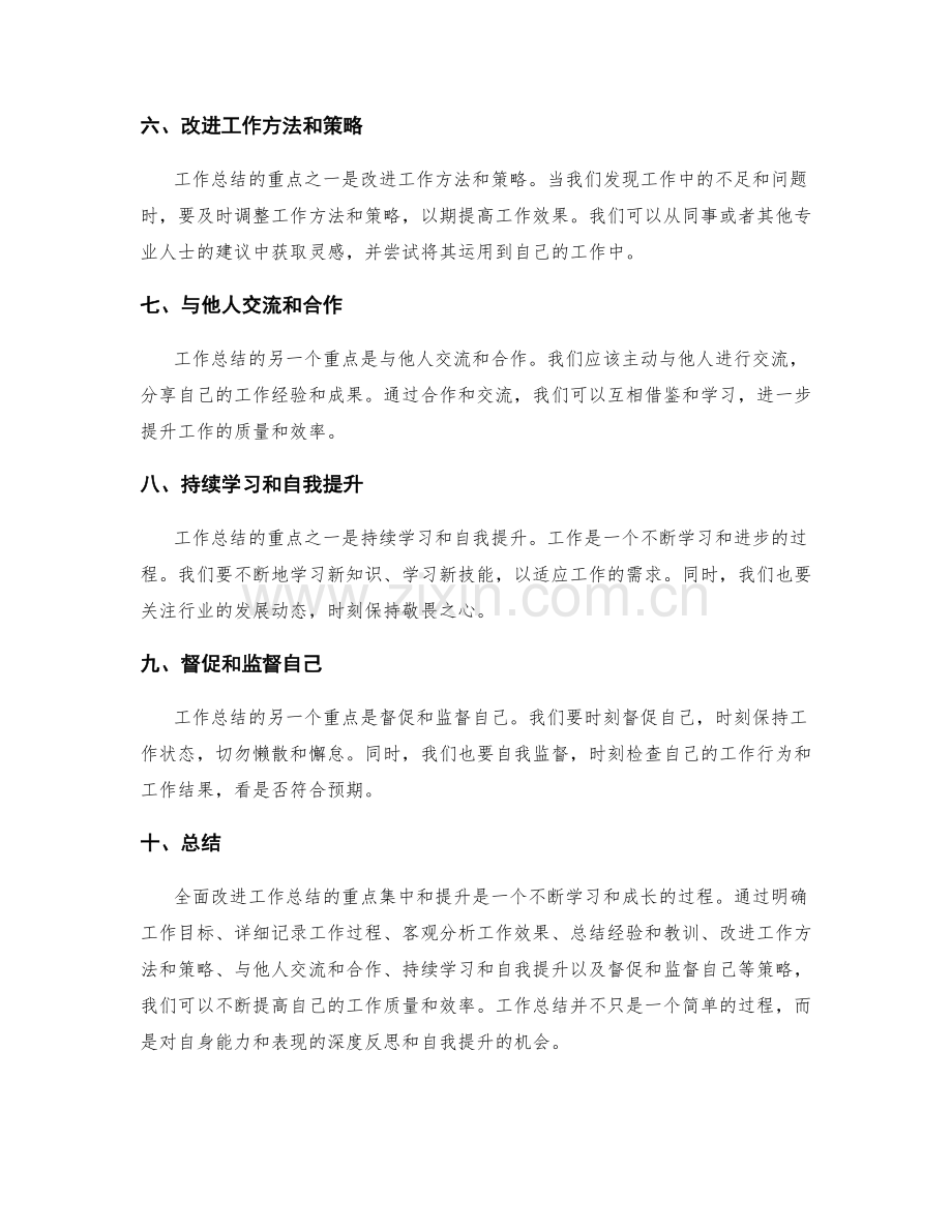 全面改进工作总结的重点集中和提升.docx_第2页