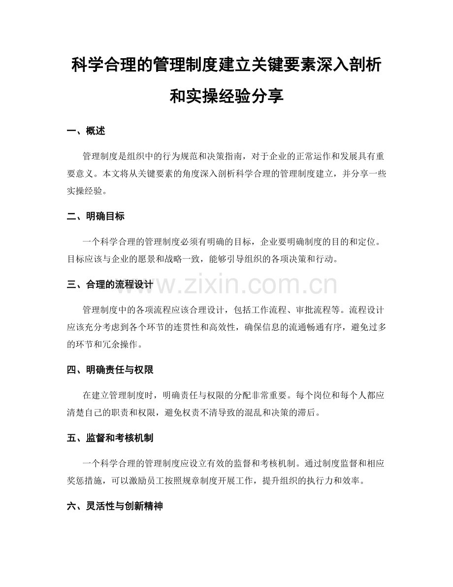 科学合理的管理制度建立关键要素深入剖析和实操经验分享.docx_第1页