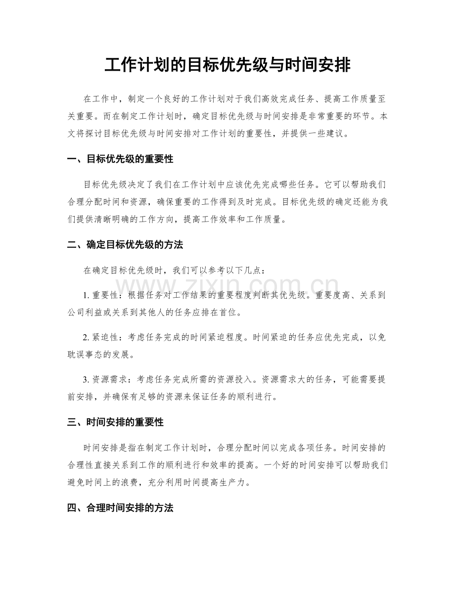 工作计划的目标优先级与时间安排.docx_第1页