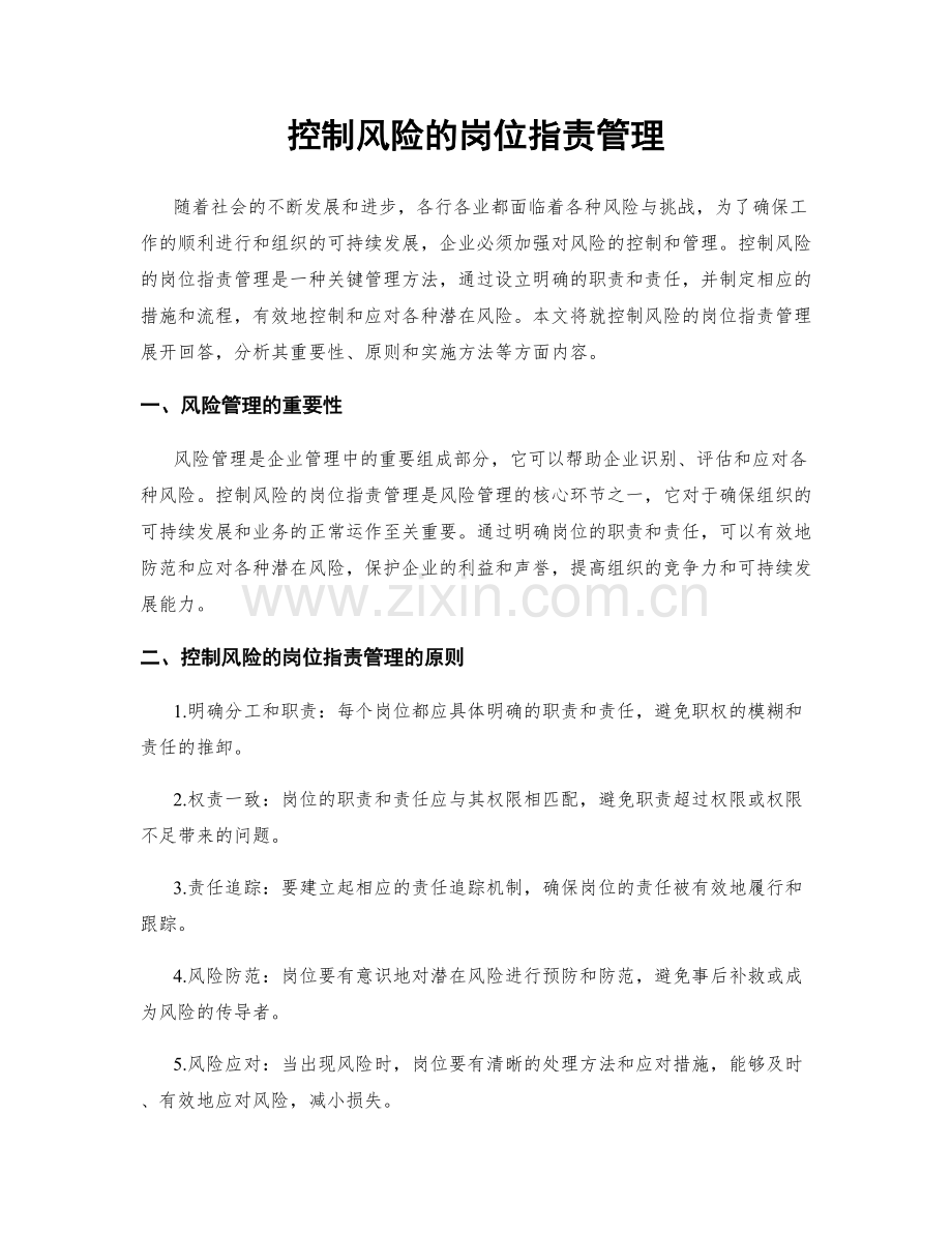 控制风险的岗位职责管理.docx_第1页
