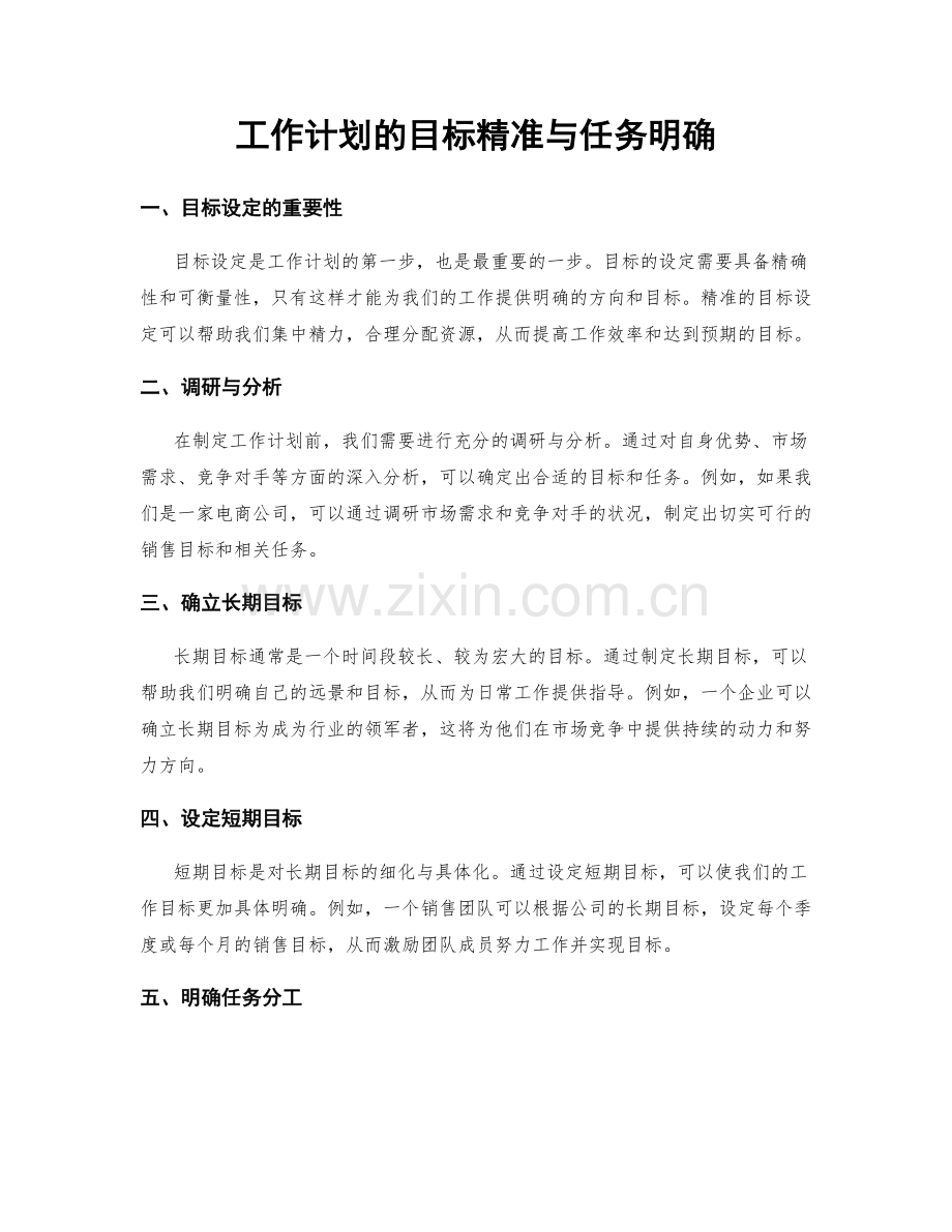 工作计划的目标精准与任务明确.docx_第1页