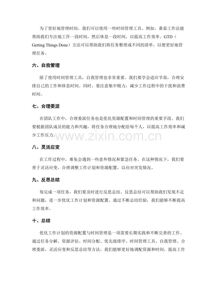 优化工作计划的资源配置与时间管理.docx_第2页