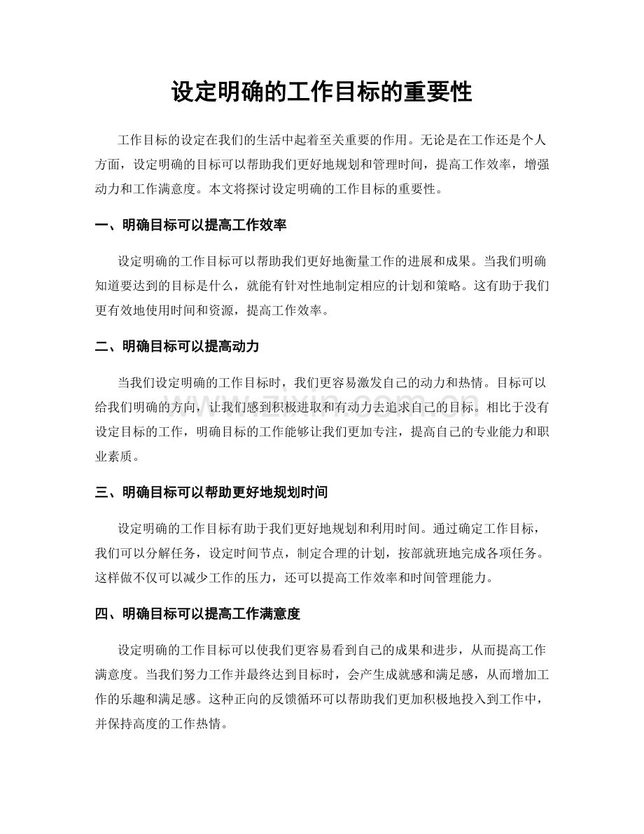 设定明确的工作目标的重要性.docx_第1页