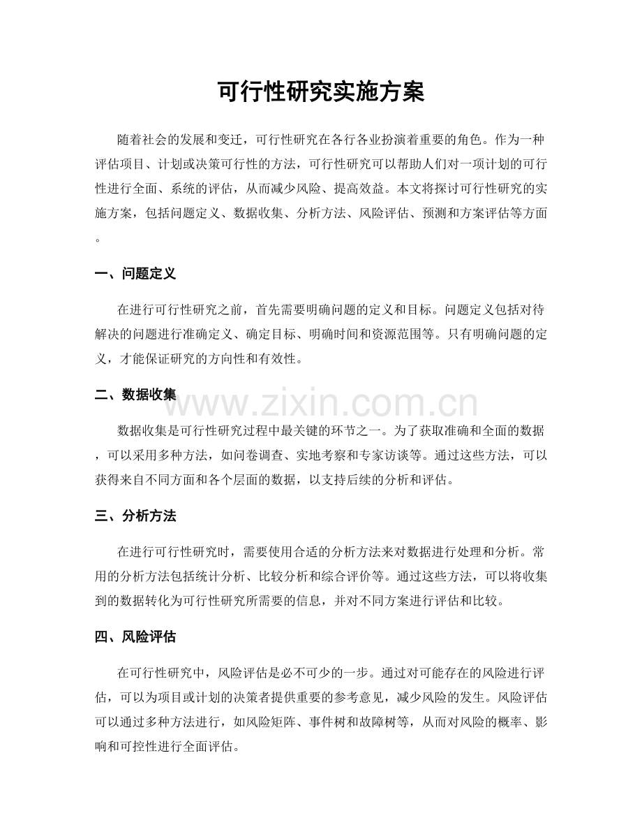 可行性研究实施方案.docx_第1页