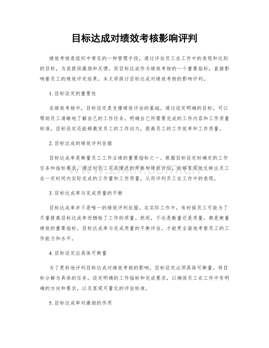 目标达成对绩效考核影响评判.docx_第1页