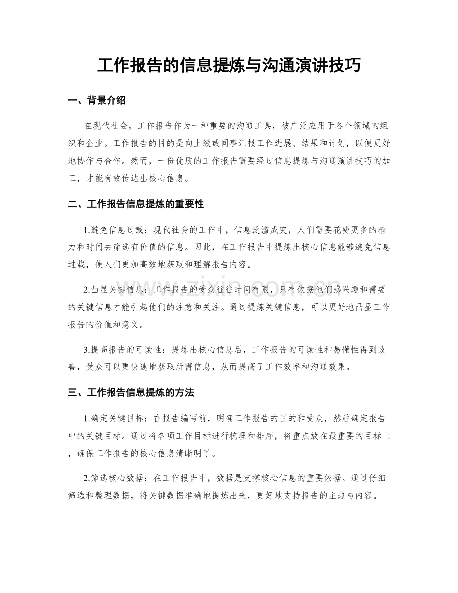 工作报告的信息提炼与沟通演讲技巧.docx_第1页